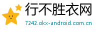 行不胜衣网